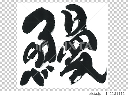 筆文字　鰻　うなぎ 141181111