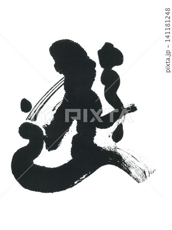 筆文字 遊 ゆう 筆文字 遊 ゆう 141181248