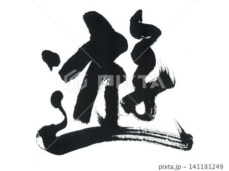 筆文字 遊 ゆう 筆文字 遊 ゆう 141181249