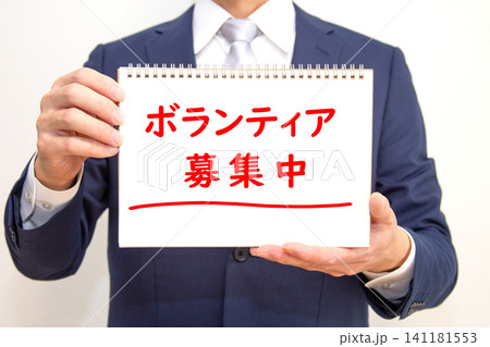 ボランティア募集中 ボランティア募集中 141181553