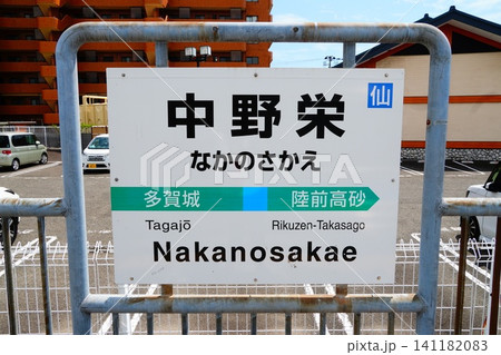 中野栄駅　駅名標 141182083