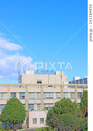 愛知県名古屋市、東海病院の風景 愛知県名古屋市、東海病院の風景 141184459