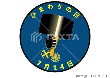 ひまわりの日 7月14日 記念日 ひまわりの日 7月14日 記念日 141191091