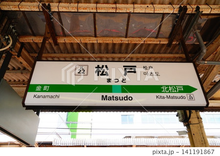 松戸駅 駅名標 松戸駅 駅名標 141191867