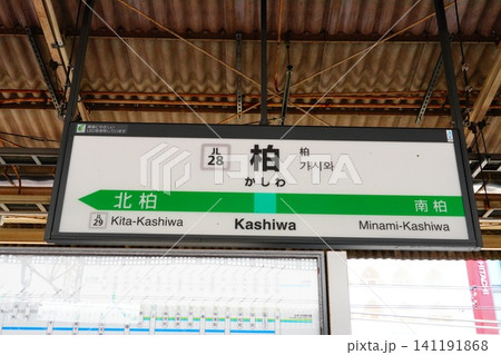柏駅 駅名標 柏駅 駅名標 141191868