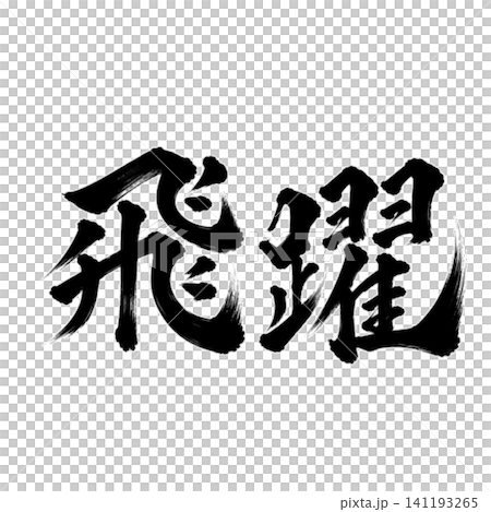 Leap/Black Lettering Enso Calligraphy Art Japanese Style Brush Lettering Design Material Leap/Black Lettering Enso Calligraphy Art Japanese Style Brush Lettering Design Material 141193265