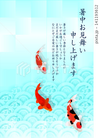 鯉が描かれた涼しげな暑中見舞い 141193612
