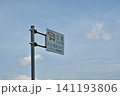 青空を背景に立つ「牛の横断あり」の珍しい道路標識 牧場周辺の風景 141193806