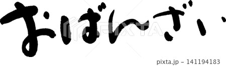 おばんざい 141194183