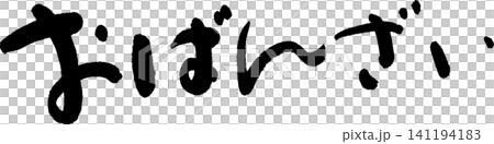 おばんざい 141194183