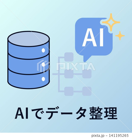 AIでデータ整理をするサーバーとデータベースのイラスト素材 AIでデータ整理をするサーバーとデータベースのイラスト素材 141195265