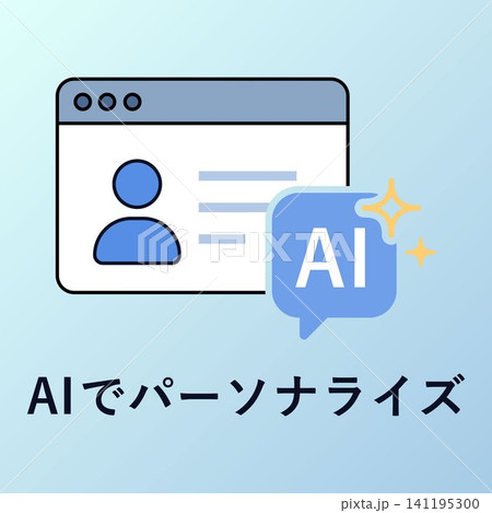 AIでパーソナライズするブラウザ画面とユーザーの個別最適化アイコン AIでパーソナライズするブラウザ画面とユーザーの個別最適化アイコン 141195300