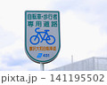 藤沢大和自転車道で自転車・歩行者専用道の標識 141195502