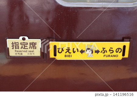 富良野・美瑛ノロッコ号のサボプレート(富良野駅) 富良野・美瑛ノロッコ号のサボプレート(富良野駅) 141196516