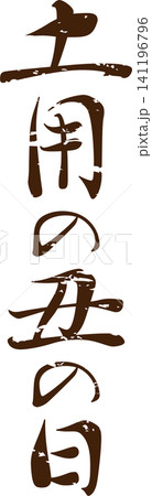 土用の丑の日 - 「土用の丑の日(どようのうしのひ)」の文字の、筆文字で書いた、よく目立つロゴマーク 土用の丑の日 - 「土用の丑の日(どようのうしのひ)」の文字の、筆文字で書いた、よく目立つロゴマーク 141196796