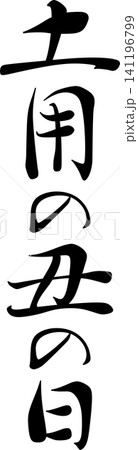 土用の丑の日 - 「土用の丑の日(どようのうしのひ)」の文字の、筆文字で書いた、よく目立つロゴマーク 土用の丑の日 - 「土用の丑の日(どようのうしのひ)」の文字の、筆文字で書いた、よく目立つロゴマーク 141196799