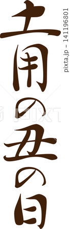 土用の丑の日 - 「土用の丑の日(どようのうしのひ)」の文字の、筆文字で書いた、よく目立つロゴマーク 土用の丑の日 - 「土用の丑の日(どようのうしのひ)」の文字の、筆文字で書いた、よく目立つロゴマーク 141196801