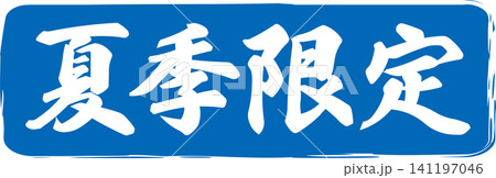 夏季限定 - 「夏季限定」の文字の、スタンプ、ハンコをイメージした、よく目立つセールPOP 141197046