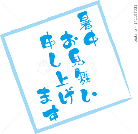 暑中お見舞い申し上げます - 「暑中お見舞い申し上げます」の文字の、落款、判子、スタンプのイメージ 暑中お見舞い申し上げます - 「暑中お見舞い申し上げます」の文字の、落款、判子、スタンプのイメージ 141197335