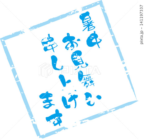 暑中お見舞い申し上げます - 「暑中お見舞い申し上げます」の文字の、落款、判子、スタンプのイメージ 暑中お見舞い申し上げます - 「暑中お見舞い申し上げます」の文字の、落款、判子、スタンプのイメージ 141197337