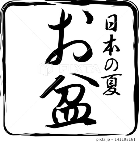 お盆 - 筆文字で書いた「お盆」の文字の、墨を使った落款のイメージ お盆 - 筆文字で書いた「お盆」の文字の、墨を使った落款のイメージ 141198161