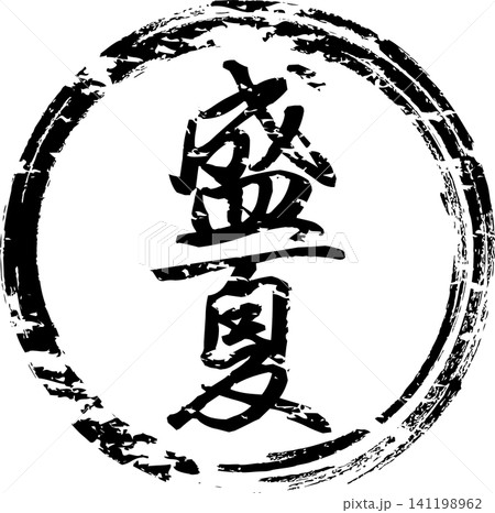 盛夏 - 筆文字で書いた「盛夏」の文字の、墨を使った落款のイメージ 盛夏 - 筆文字で書いた「盛夏」の文字の、墨を使った落款のイメージ 141198962