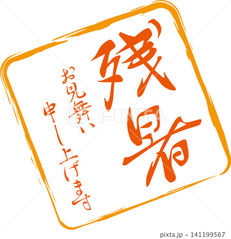 残暑お見舞い申し上げます - 「残暑お見舞い申し上げます」の文字の、落款、判子、スタンプのイメージ 141199567