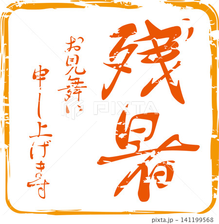 残暑お見舞い申し上げます - 「残暑お見舞い申し上げます」の文字の、落款、判子、スタンプのイメージ 残暑お見舞い申し上げます - 「残暑お見舞い申し上げます」の文字の、落款、判子、スタンプのイメージ 141199568