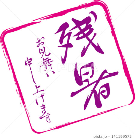 残暑お見舞い申し上げます - 「残暑お見舞い申し上げます」の文字の、落款、判子、スタンプのイメージ 141199573