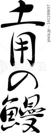 土用の鰻 - 「土用の鰻」の文字の、筆文字で書いた、よく目立つロゴマーク 土用の鰻 - 「土用の鰻」の文字の、筆文字で書いた、よく目立つロゴマーク 141199657