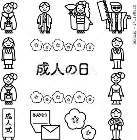 成人の日モノクロイラストセット 141199810