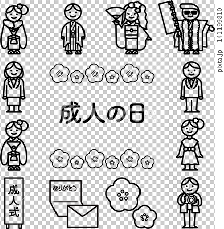成人の日モノクロイラストセット 141199810