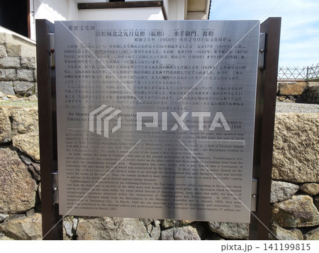 高松城跡の重要文化財(月見櫓、水手御門、渡櫓)の案内看板_香川県高松市 141199815