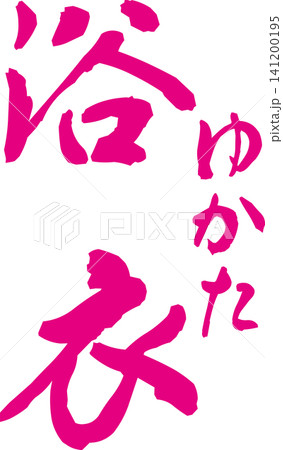 浴衣 - 筆文字で書いた「浴衣(ゆかた)」の文字の、よく目立つロゴマーク、セールPOPのイメージ 浴衣 - 筆文字で書いた「浴衣(ゆかた)」の文字の、よく目立つロゴマーク、セールPOPのイメージ 141200195