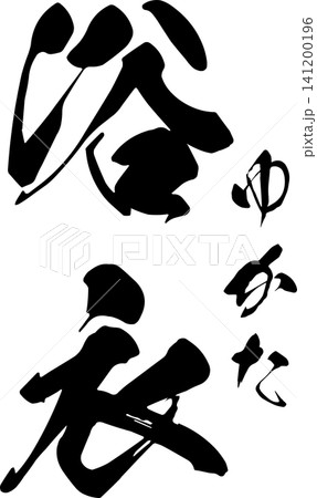 浴衣 - 筆文字で書いた「浴衣（ゆかた）」の文字の、よく目立つロゴマーク、セールPOPのイメージ 141200196