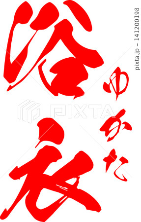 浴衣 - 筆文字で書いた「浴衣（ゆかた）」の文字の、よく目立つロゴマーク、セールPOPのイメージ 141200198