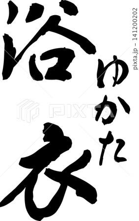 浴衣 - 筆文字で書いた「浴衣(ゆかた)」の文字の、よく目立つロゴマーク、セールPOPのイメージ 浴衣 - 筆文字で書いた「浴衣(ゆかた)」の文字の、よく目立つロゴマーク、セールPOPのイメージ 141200202