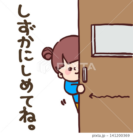 しずかにしめてね(ドアを静かに閉める子ども)女の子のイラスト しずかにしめてね(ドアを静かに閉める子ども)女の子のイラスト 141200369