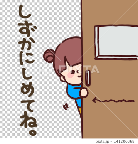 しずかにしめてね(ドアを静かに閉める子ども)女の子のイラスト しずかにしめてね(ドアを静かに閉める子ども)女の子のイラスト 141200369