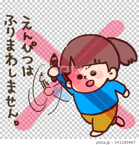 不要隨意揮舞鉛筆(鉛筆安全須知)-女孩插圖 不要隨意揮舞鉛筆(鉛筆安全須知)-女孩插圖 141200467