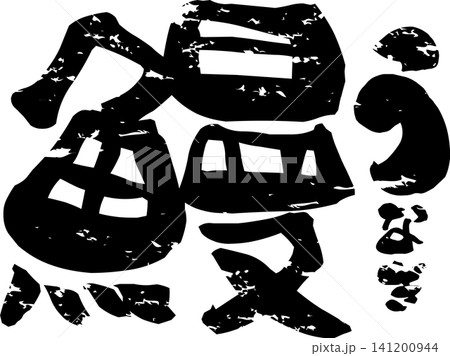 鰻 - 「鰻(うなぎ)」の文字の、筆文字で書いた、よく目立つロゴマーク 鰻 - 「鰻(うなぎ)」の文字の、筆文字で書いた、よく目立つロゴマーク 141200944
