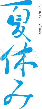 夏休み - 筆文字で書いた「夏休み」の文字の、墨を使った落款のイメージ 夏休み - 筆文字で書いた「夏休み」の文字の、墨を使った落款のイメージ 141201146