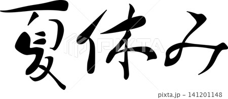 夏休み - 筆文字で書いた「夏休み」の文字の、墨を使った落款のイメージ 夏休み - 筆文字で書いた「夏休み」の文字の、墨を使った落款のイメージ 141201148