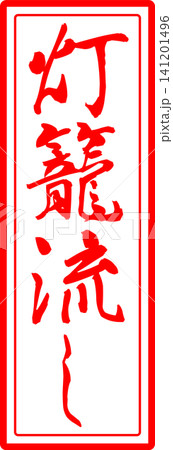 灯籠流し - 筆文字で書いた「灯籠流し」の文字の、よく目立つロゴマーク、スタンプのイメージ 灯籠流し - 筆文字で書いた「灯籠流し」の文字の、よく目立つロゴマーク、スタンプのイメージ 141201496