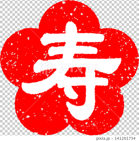Stamped, faded letters: Kotobuki (寿) Stamped, faded letters: Kotobuki (寿) 141201734
