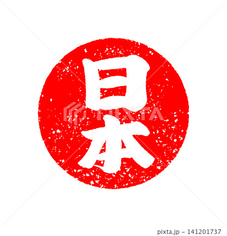 スタンプかすれた文字・日本の国旗風 スタンプかすれた文字・日本の国旗風 141201737