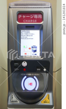 交通系ICカードのチャージ専用機 交通系ICカードのチャージ専用機 141201814