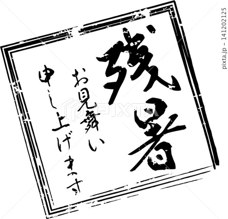 残暑お見舞い申し上げます - 「残暑お見舞い申し上げます」の文字の、落款、判子、スタンプのイメージ 残暑お見舞い申し上げます - 「残暑お見舞い申し上げます」の文字の、落款、判子、スタンプのイメージ 141202125