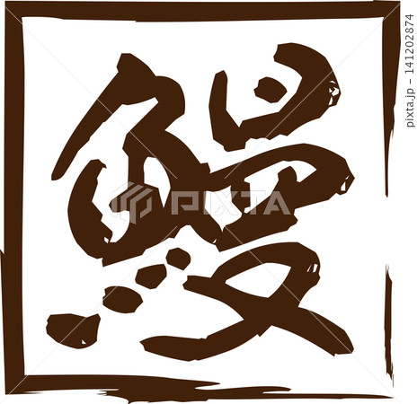 鰻 - 「鰻(うなぎ)」の文字の、筆文字で書いた、よく目立つロゴマーク 鰻 - 「鰻(うなぎ)」の文字の、筆文字で書いた、よく目立つロゴマーク 141202874