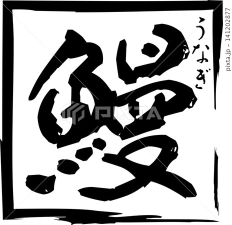 鰻 - 「鰻(うなぎ)」の文字の、筆文字で書いた、よく目立つロゴマーク 鰻 - 「鰻(うなぎ)」の文字の、筆文字で書いた、よく目立つロゴマーク 141202877